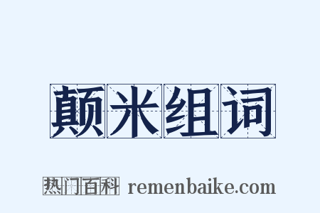 颠米组词是什么意思的图片